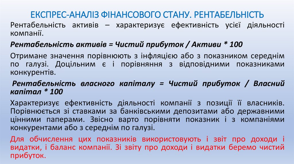 ЕКСПРЕС-АНАЛІЗ ФІНАНСОВОГО СТАНУ. РЕНТАБЕЛЬНІСТЬ