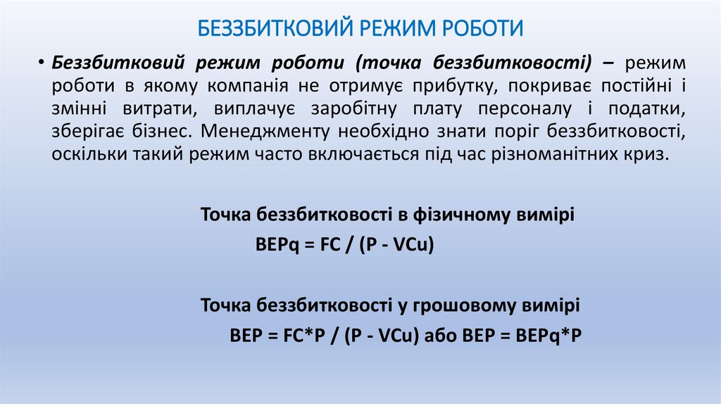 БЕЗЗБИТКОВИЙ РЕЖИМ РОБОТИ