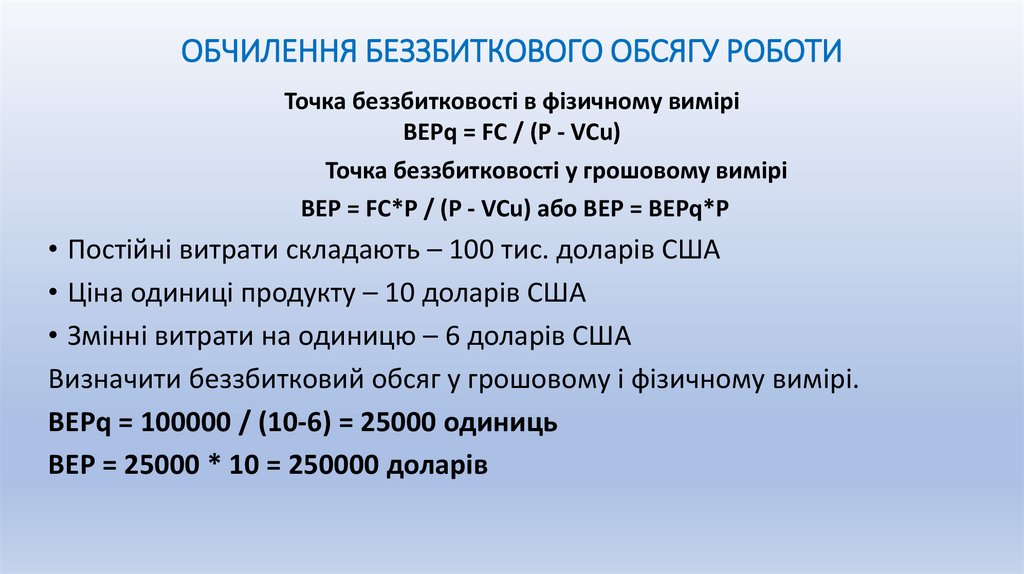 ОБЧИЛЕННЯ БЕЗЗБИТКОВОГО ОБСЯГУ РОБОТИ