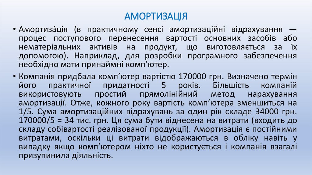 АМОРТИЗАЦІЯ