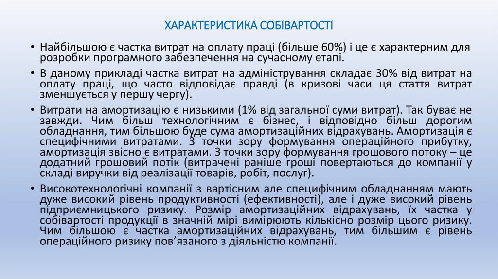 ХАРАКТЕРИСТИКА СОБІВАРТОСТІ