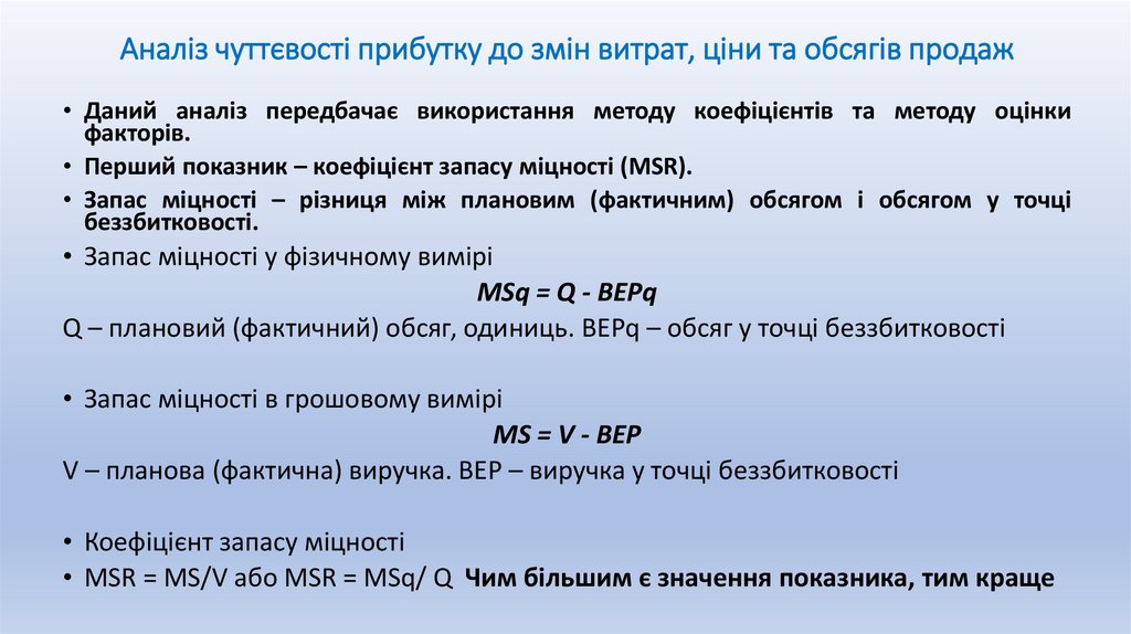 Аналіз чуттєвості прибутку до змін витрат, ціни та обсягів продаж