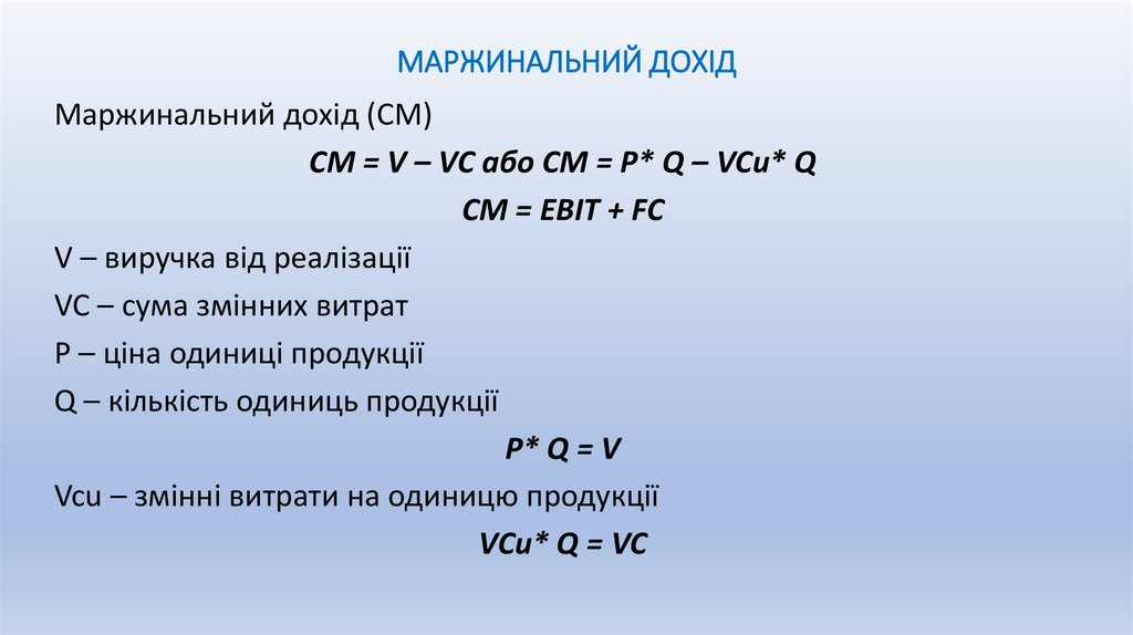 МАРЖИНАЛЬНИЙ ДОХІД