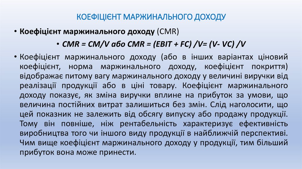 КОЕФІЦІЄНТ МАРЖИНАЛЬНОГО ДОХОДУ
