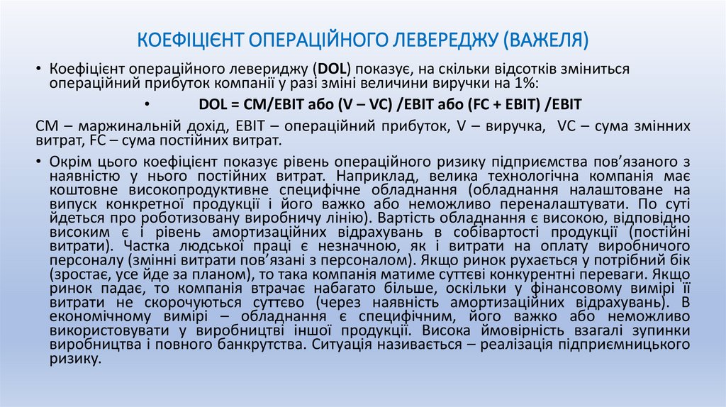КОЕФІЦІЄНТ ОПЕРАЦІЙНОГО ЛЕВЕРЕДЖУ (ВАЖЕЛЯ)