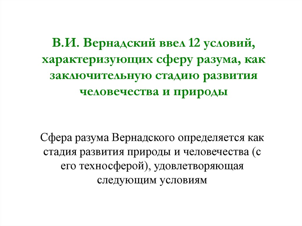 В.И. Вернадский ввел 12 условий, характеризующих сферу разума, как заключительную стадию развития человечества и природы