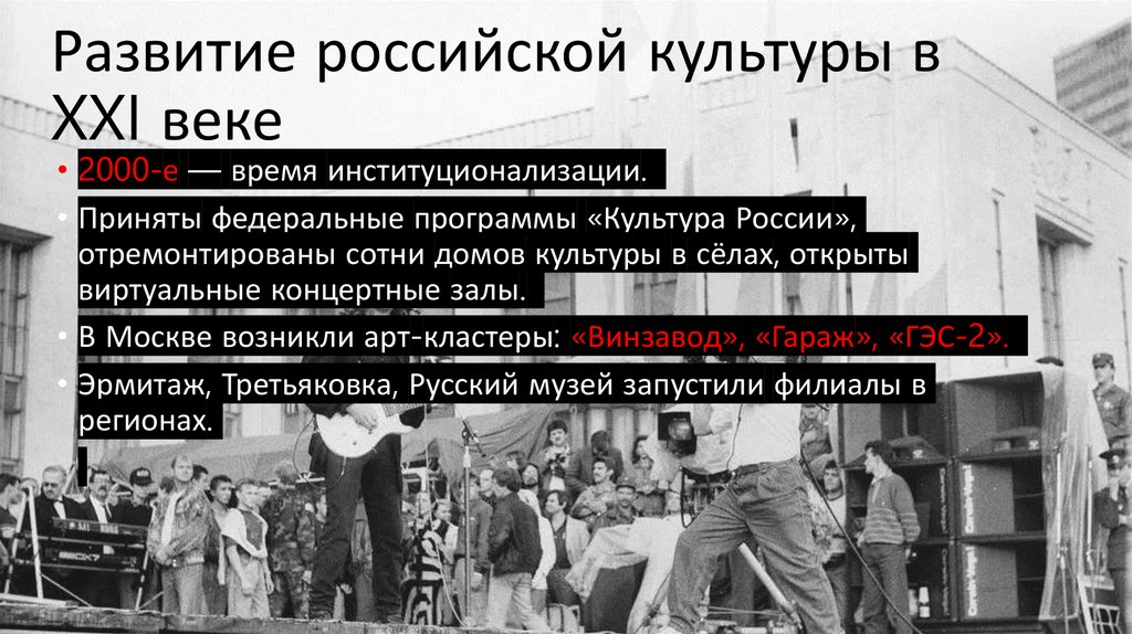 Развитие российской культуры в XXI веке