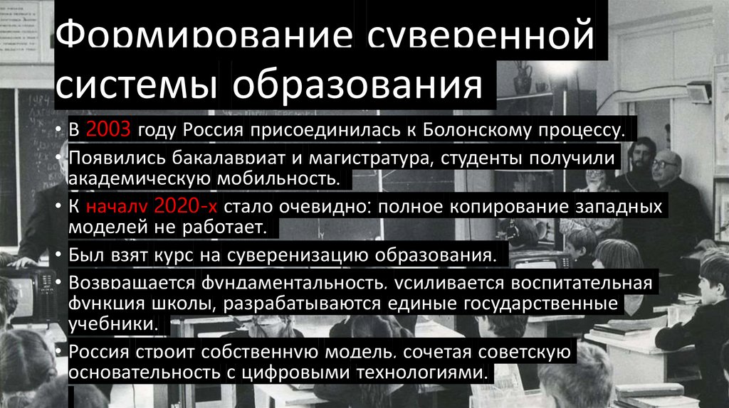 Формирование суверенной системы образования