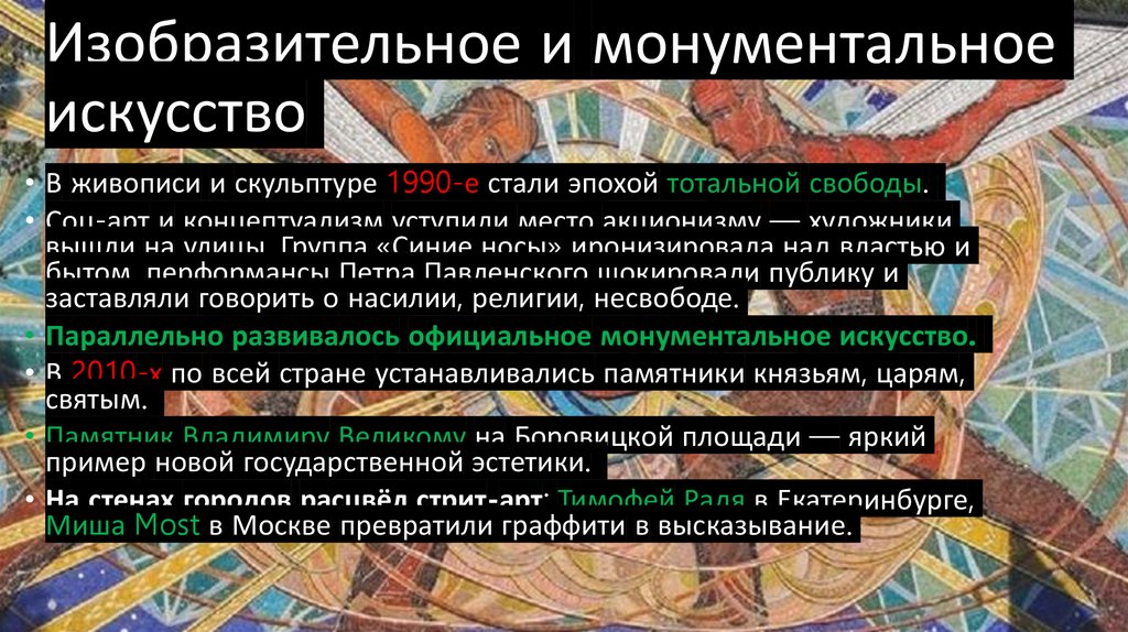 Изобразительное и монументальное искусство