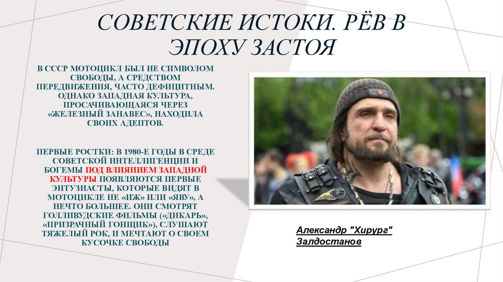 Советские истоки. Рёв в эпоху застоя