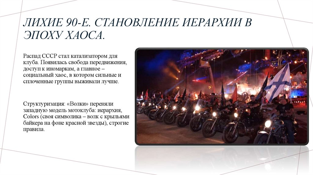 Лихие 90-е. Становление иерархии в эпоху хаоса.