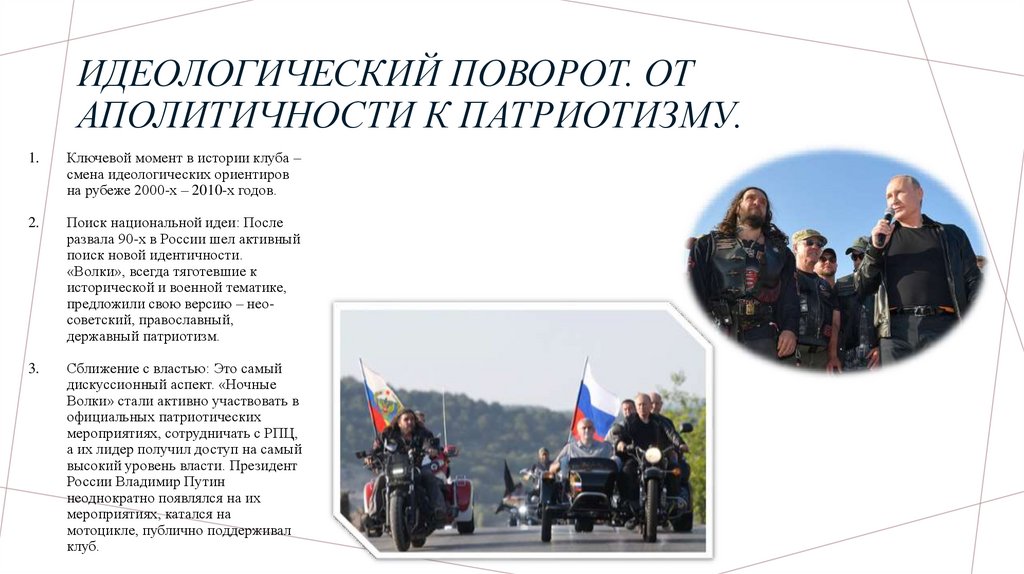 Идеологический поворот. От аполитичности к патриотизму.