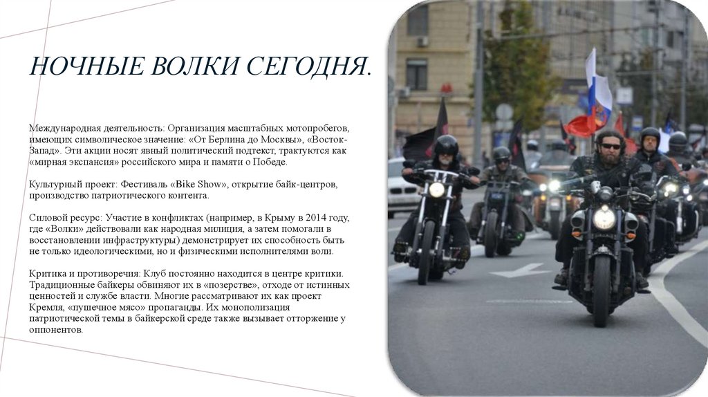 Ночные волки сегодня.