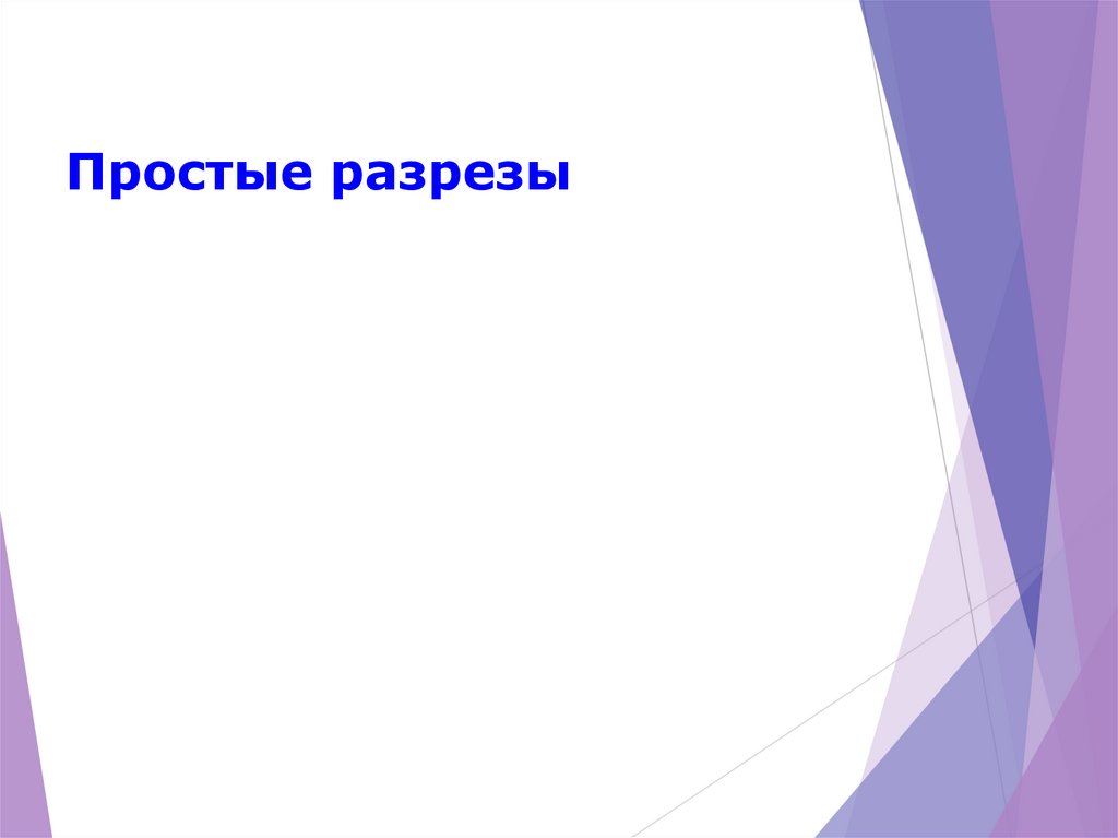 Простые разрезы