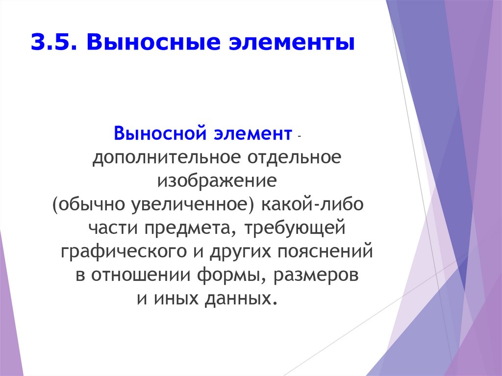 3.5. Выносные элементы