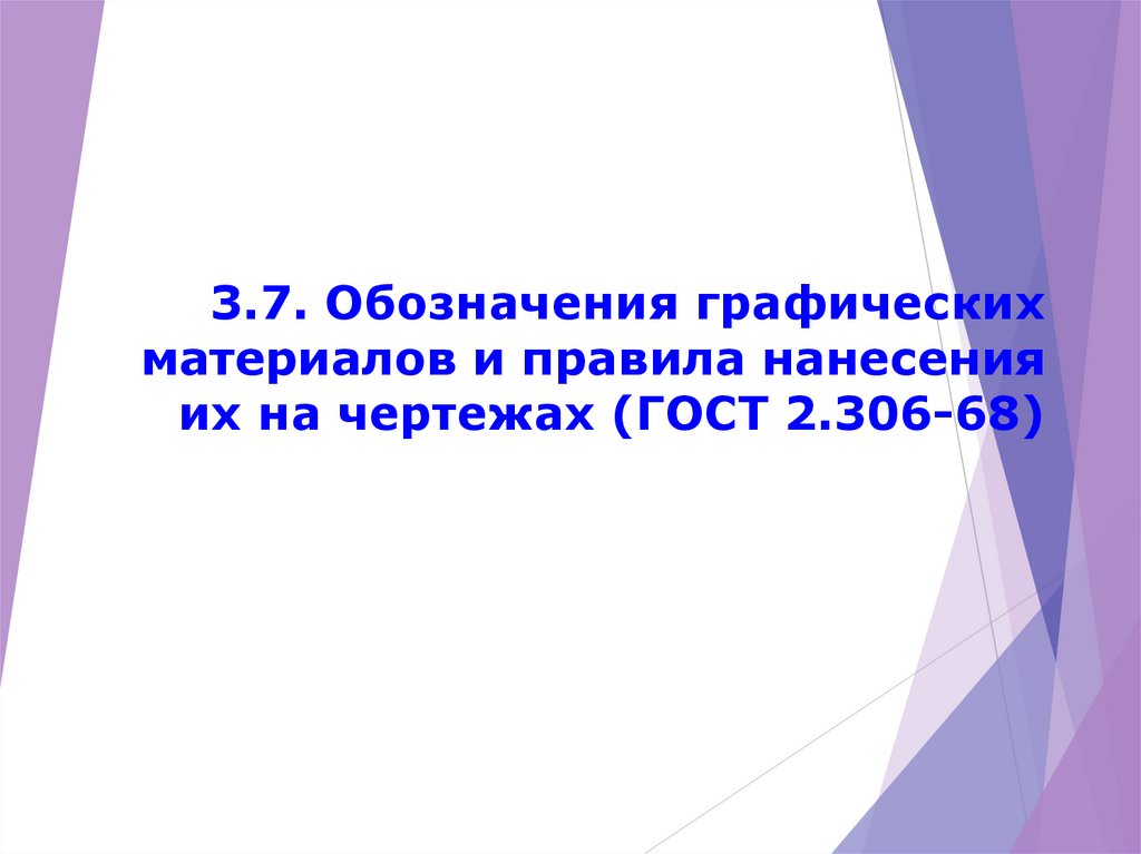 3.7. Обозначения графических материалов и правила нанесения их на чертежах (ГОСТ 2.306-68)