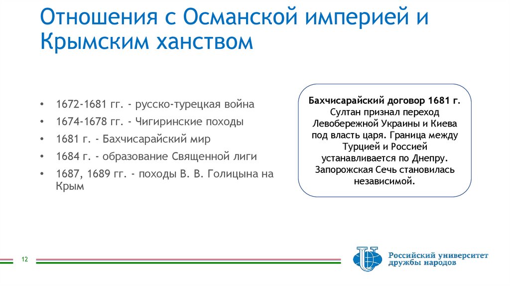 Отношения с Османской империей и Крымским ханством