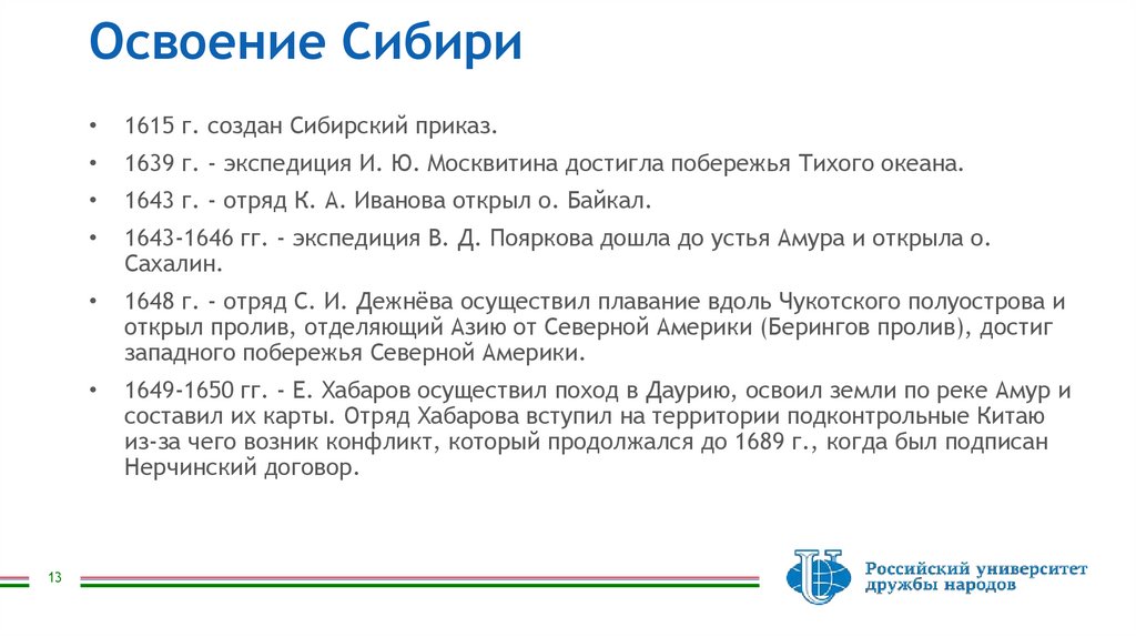 Освоение Сибири