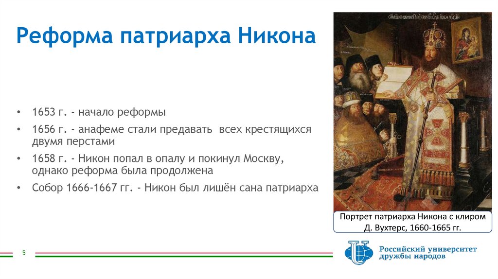 Реформа патриарха Никона