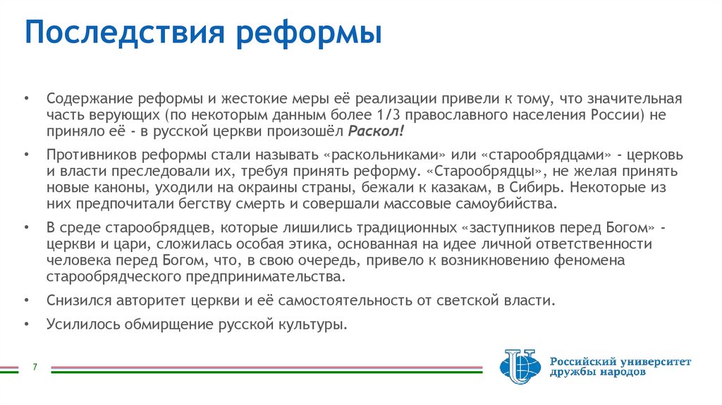 Последствия реформы