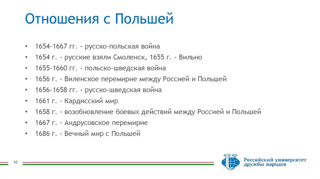 Отношения с Польшей