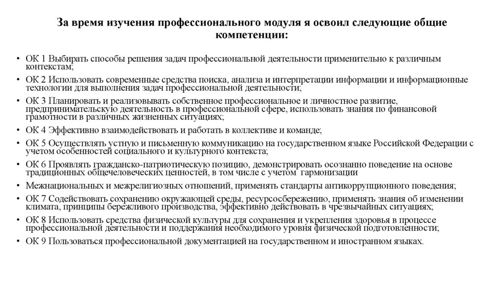 За время изучения профессионального модуля я освоил следующие общие компетенции: