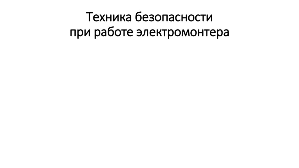Техника безопасности при работе электромонтера