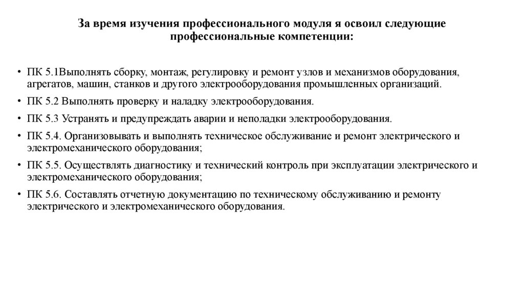 За время изучения профессионального модуля я освоил следующие профессиональные компетенции: