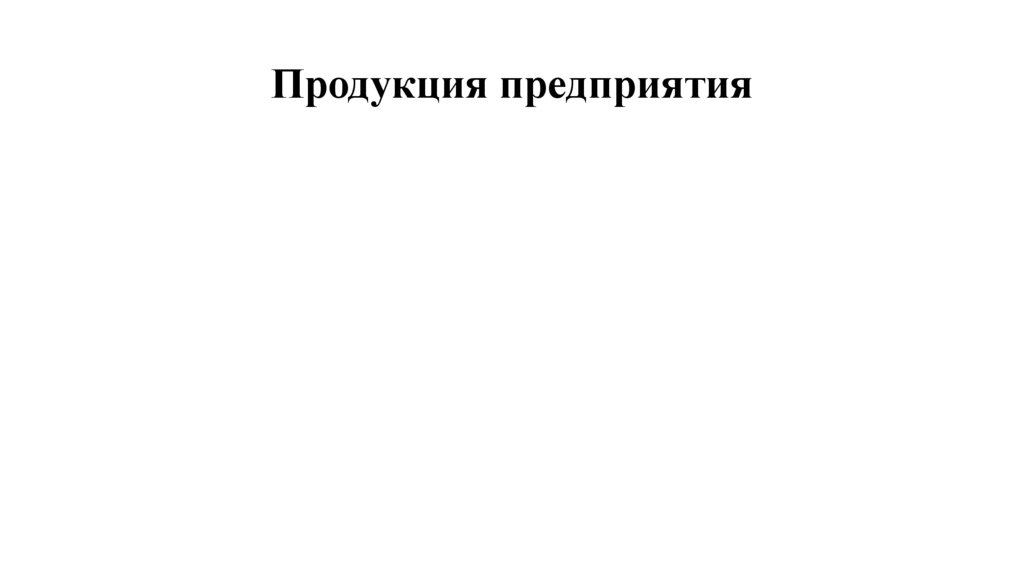 Продукция предприятия