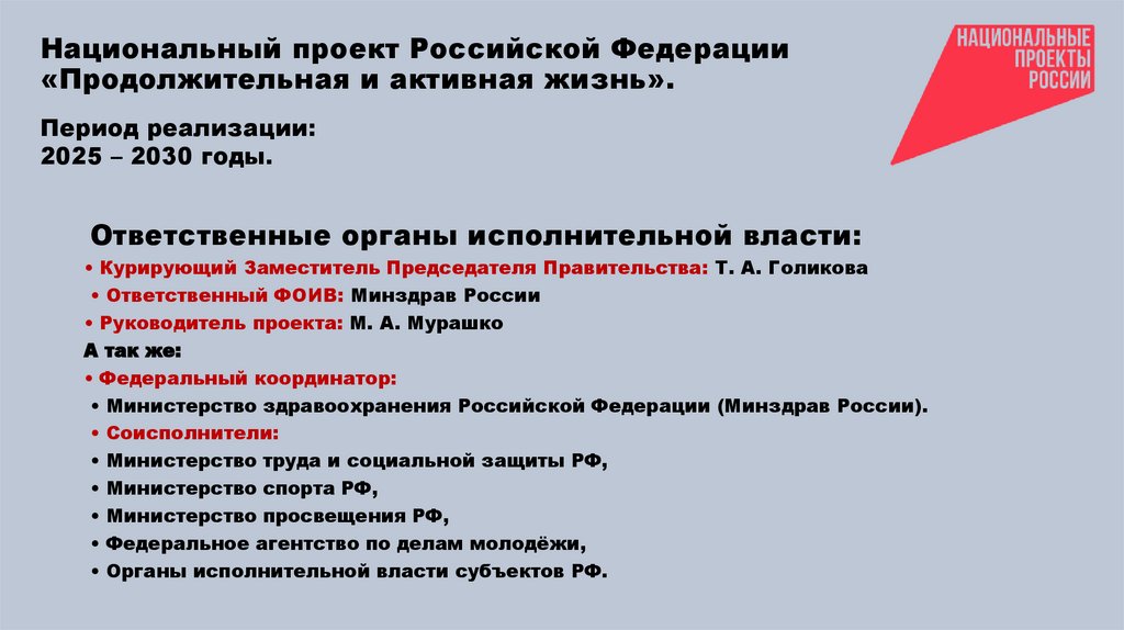 Национальный проект Российской Федерации «Продолжительная и активная жизнь».
