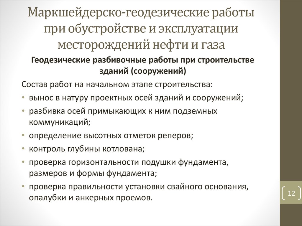 Маркшейдерско-геодезические работы при обустройстве и эксплуатации месторождений нефти и газа