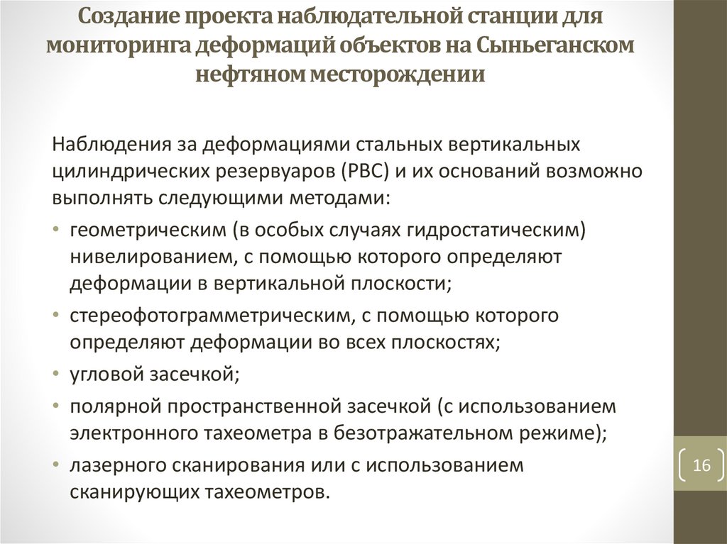 Создание проекта наблюдательной станции для мониторинга деформаций объектов на Сыньеганском нефтяном месторождении