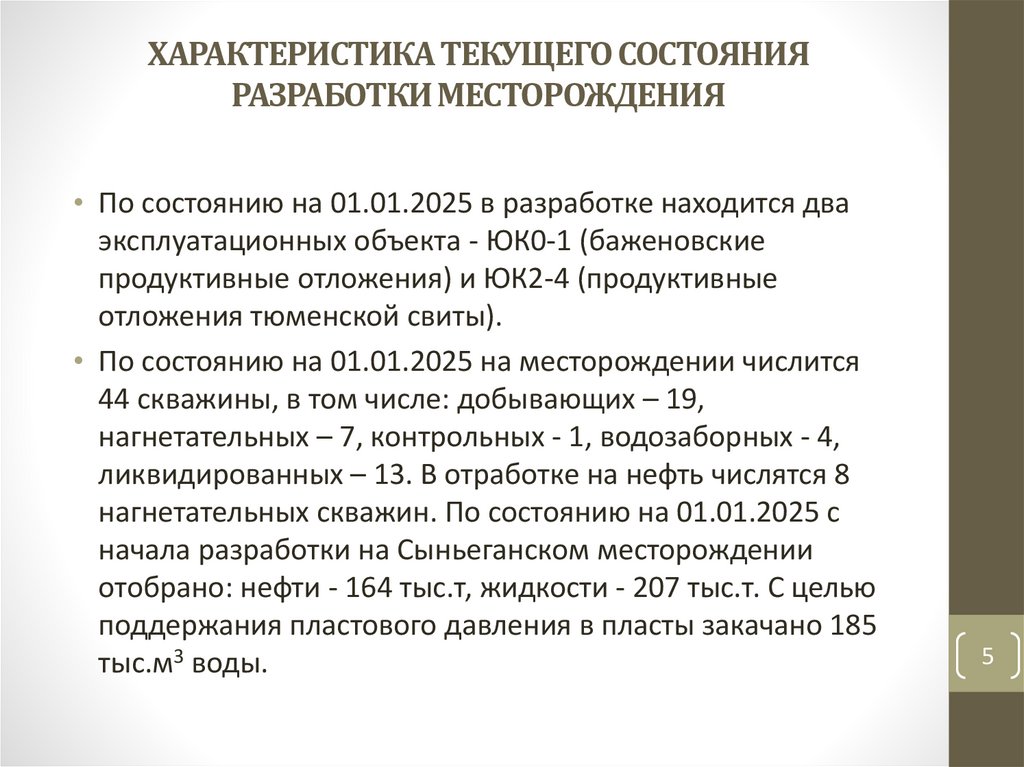 Характеристика текущего состояния разработки месторождения