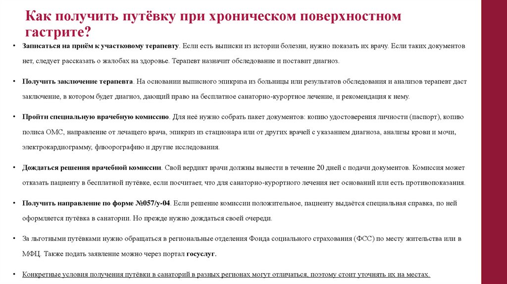 Как получить путёвку при хроническом поверхностном гастрите?