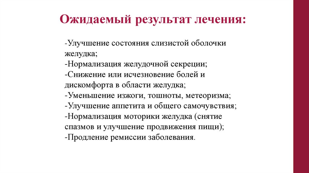 Ожидаемый результат лечения: