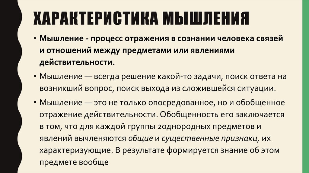 Характеристика мышления