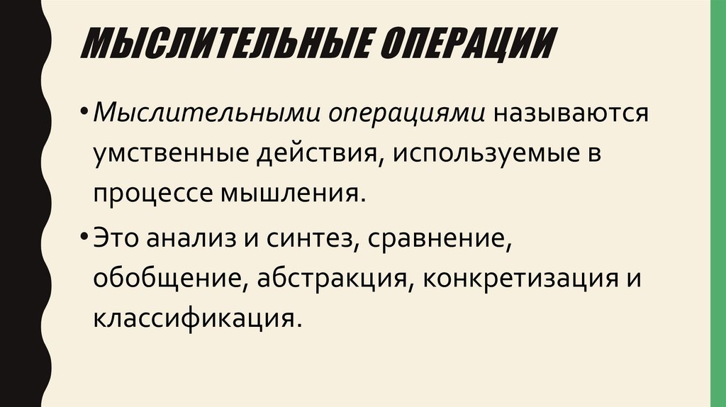 Мыслительные операции