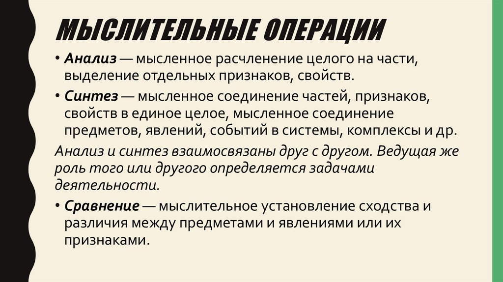Мыслительные операции