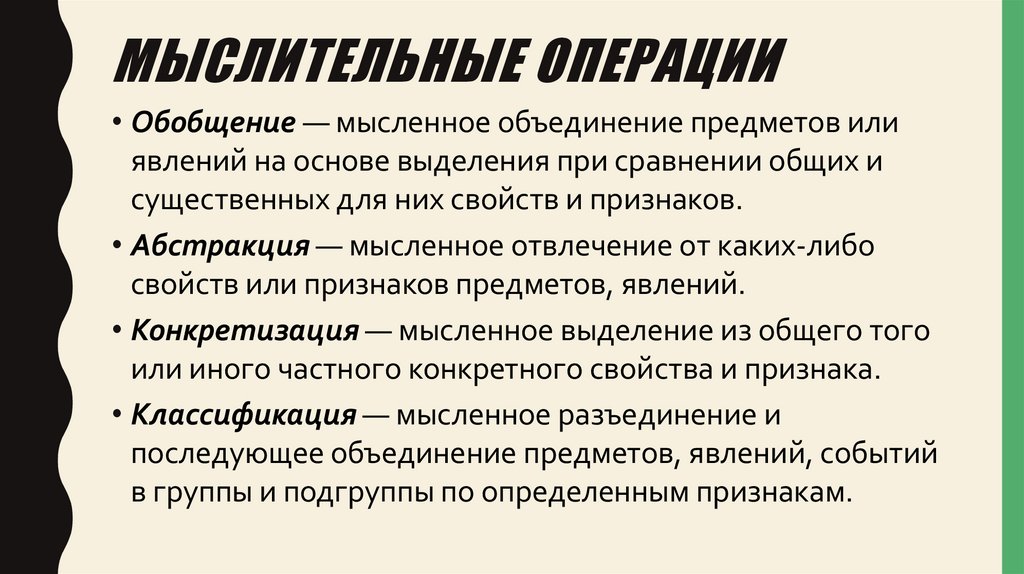 Мыслительные операции