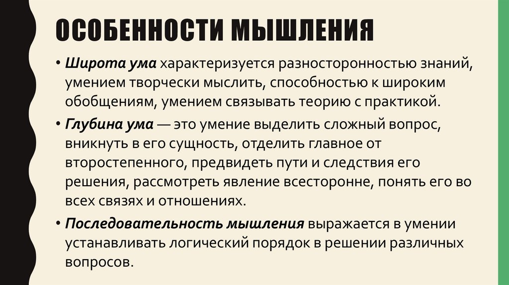 Особенности мышления