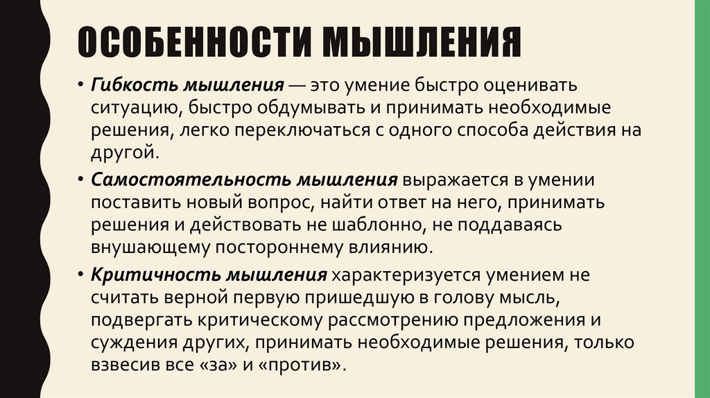 Особенности мышления