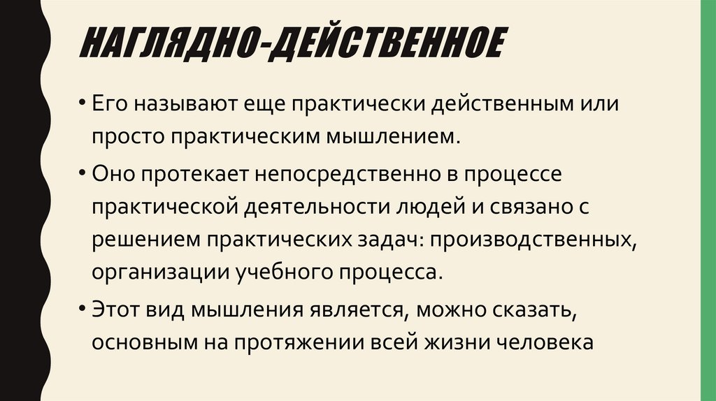 Наглядно-действенное