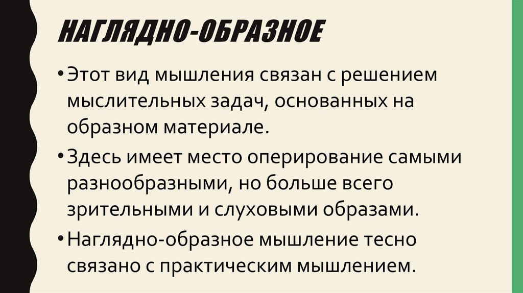 Наглядно-образное