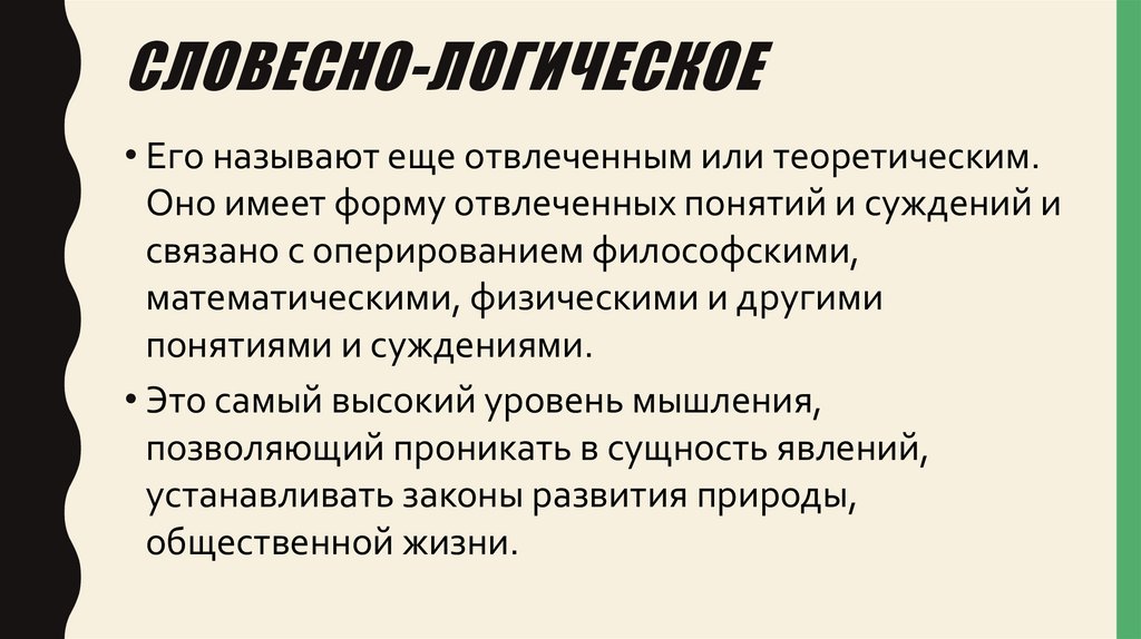 Словесно-логическое