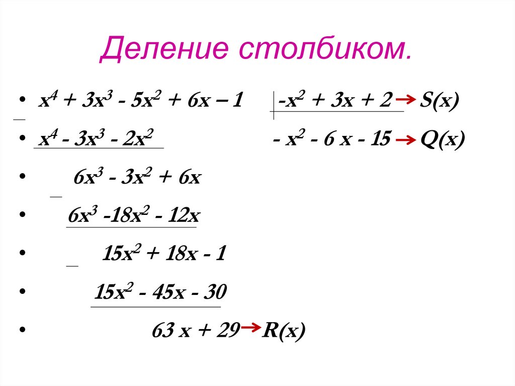 Деление столбиком.