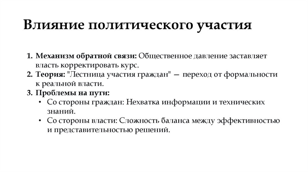 Влияние политического участия