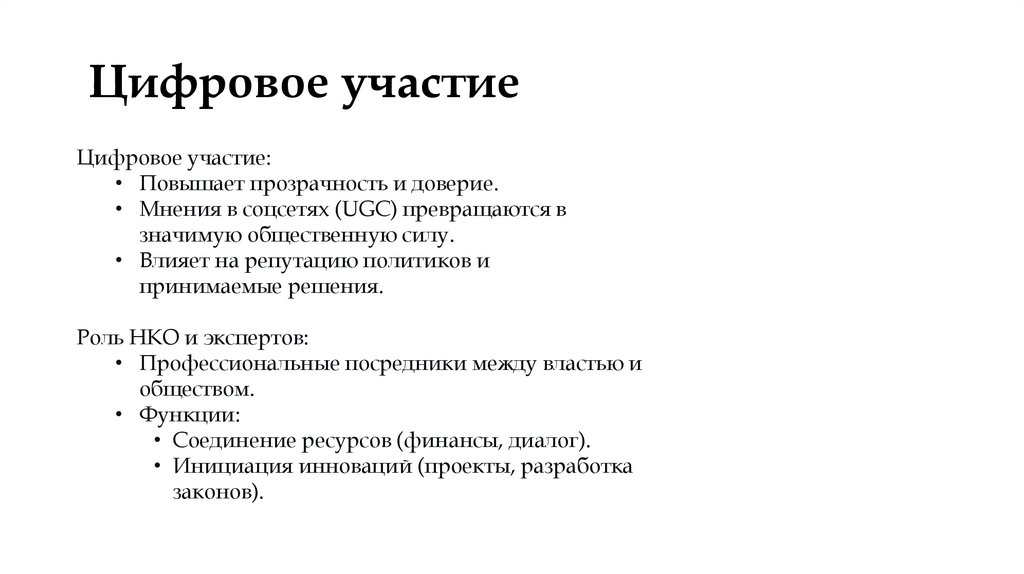  Цифровое участие