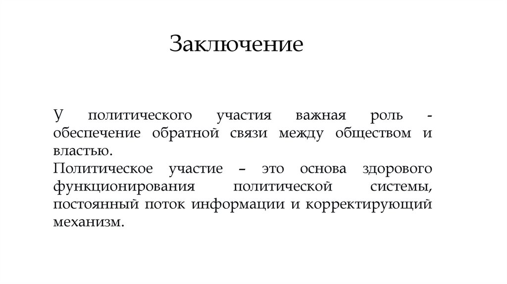 Заключение