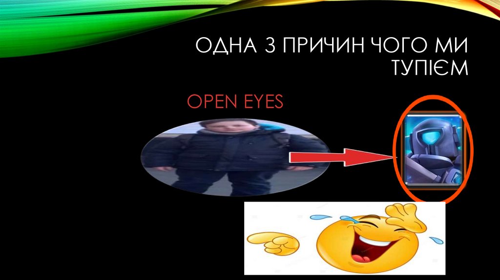 Одна з причин чого ми тупієм