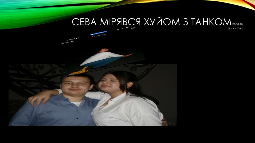 Сева мірявся хуйом з танком(проїбав) (бокал тоже)